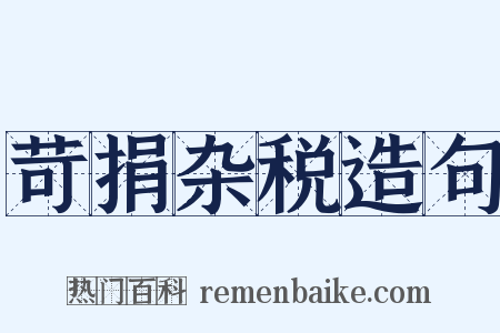 苛捐杂税造句是什么意思的图片